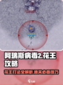 阿瑞斯病毒2💥花王打法攻略，轻松通关秘籍！🔥