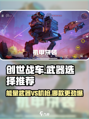 创世战车⚡能量武器VS机枪，谁才是战场霸主？截图1