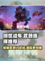 创世战车⚡能量武器VS机枪，谁才是战场霸主？