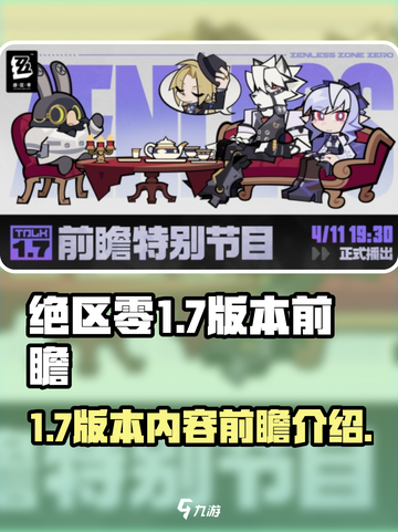 绝区零1.7版本前瞻介绍介绍截图1