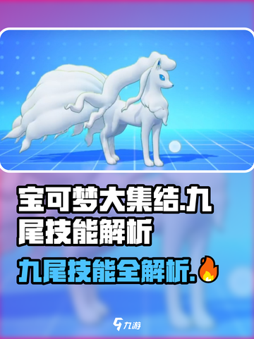 宝可梦大集结九尾怎么玩介绍截图1