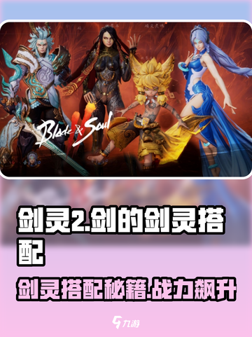 剑灵2🔥剑的剑灵搭配秘籍，快速提升战力！截图1