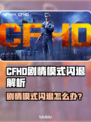 🔥CFHD剧情模式闪退？速用加速器解决！🎮💥