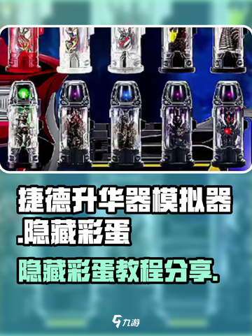捷德升华器模拟器隐藏彩蛋有什么介绍截图1