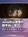 JumpShip发售价格曝光！🔥超值平台一览🎮