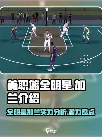 美职篮全明星加兰怎么样介绍截图1