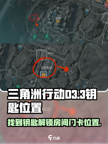 三角洲行动d3-3钥匙在哪介绍截图1