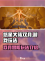 悠星大陆双月游戏好玩吗介绍