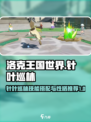 洛克王国世界针叶巡林技能搭配介绍介绍
