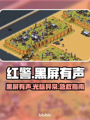 🎮红警黑屏有声有光标？紧急修复攻略！截图1