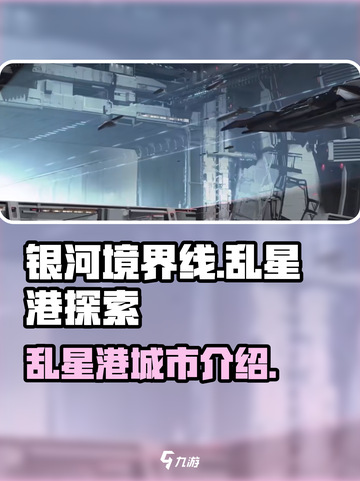 银河境界线乱星港怎么样介绍截图1