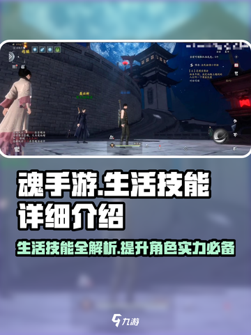 魂手游生活技能有哪些介绍截图1