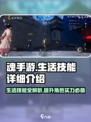 魂手游生活技能有哪些介绍