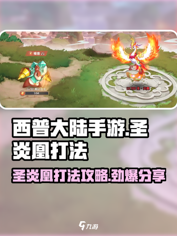 西普大陆手游圣炎凰怎么打介绍截图1