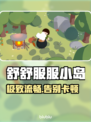 舒舒服服小岛时光🎮闪退卡顿急救包
