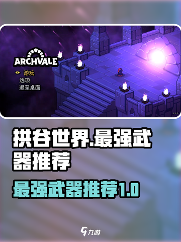 拱谷世界最强武器有哪些介绍截图1