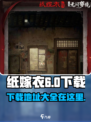 纸嫁衣6怎么下载介绍