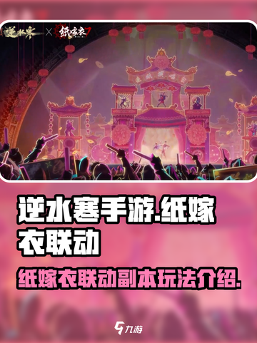 逆水寒手游纸嫁衣联动副本玩法介绍介绍截图1