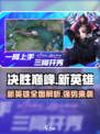 决胜巅峰新英雄有哪些介绍
