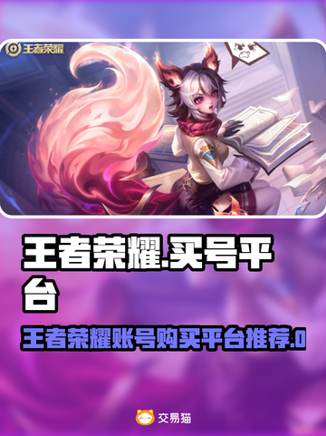 🔥王者荣耀账号购买平台大揭秘！💎截图1
