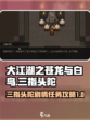 大江湖之苍龙与白鸟三指头陀剧情任务介绍