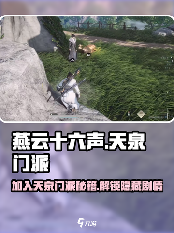 🔥燕云十六声：天泉门派秘籍大曝光！加入方法在这里👇截图1