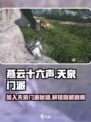 🔥燕云十六声：天泉门派秘籍大曝光！加入方法在这里👇