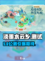 淡墨水云乡测试时间曝光！🔥
