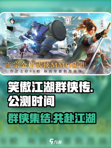 笑傲江湖群侠传公测上线时间介绍介绍截图1
