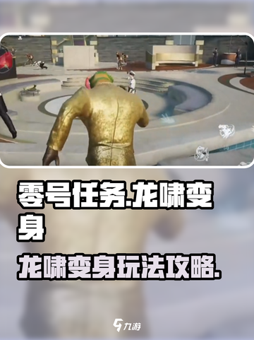 零号任务🔥龙啸变身获取攻略💎玩法大全截图1