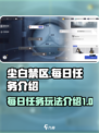 尘白禁区每日任务给多少介绍