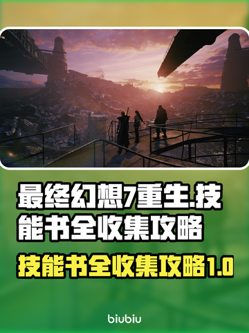 最终幻想7重生🔥技能书全收集攻略📍截图1