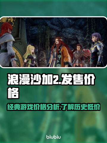 浪漫沙加2发售价格💰超便宜！🔥截图1
