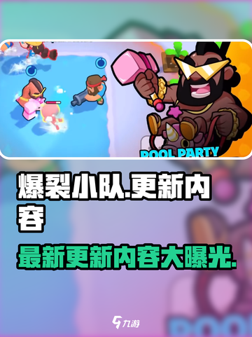 爆裂小队💥更新啦！最新版本内容抢先看🔥截图1