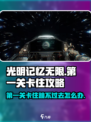 光明记忆无限第一关跳不过去介绍