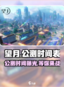 望月公测时间定了！🔥望月玩家必看🎉