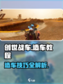创世战车造车教程详解介绍