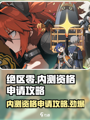 绝区零🔥内测资格申请攻略来了！⚡快速上车方法截图1