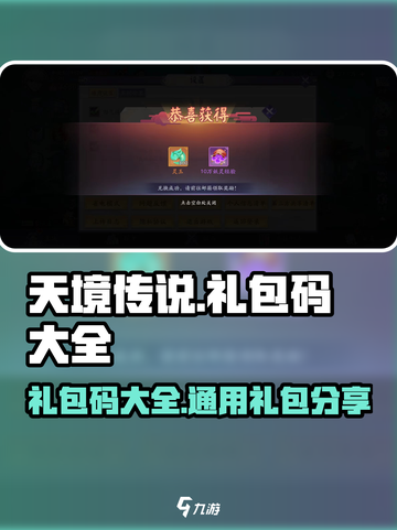 天境传说手游礼包码大全介绍截图1