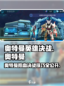 💥奥特曼英雄决战攻略！秒变MVP✨