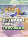 圣斗士星矢重生🔥2卡池全攻略，必看秘籍！