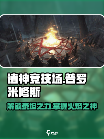 🔥诸神竞技场：普罗米修斯最强攻略⚡截图1