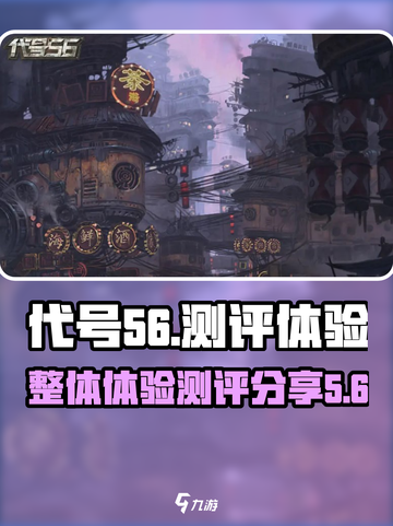 代号56测评分享介绍截图1