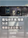 银与绯氏族围猎是什么介绍