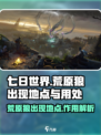 七日世界荒原狼在哪出现介绍