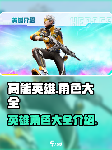 高能英雄角色大全介绍截图1