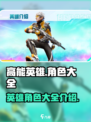 高能英雄角色大全介绍