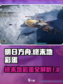 明日方舟终末地彩蛋有哪些介绍