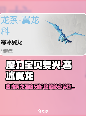 魔力宝贝复兴版：寒冰翼龙🔥超强强度分析！截图1