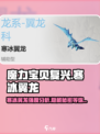 魔力宝贝复兴版：寒冰翼龙🔥超强强度分析！